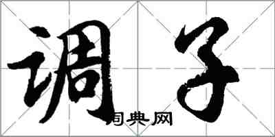 胡问遂调子行书怎么写