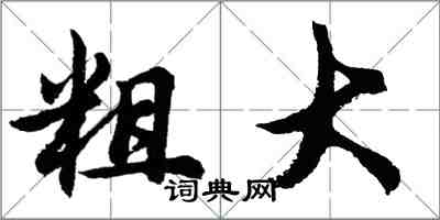 胡问遂粗大行书怎么写