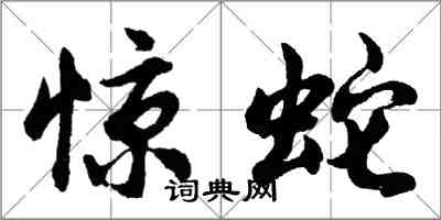 胡问遂惊蛇行书怎么写