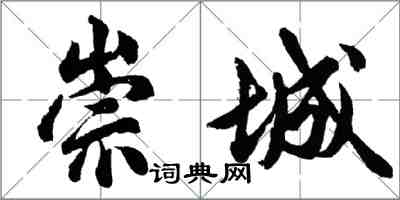 胡问遂崇城行书怎么写