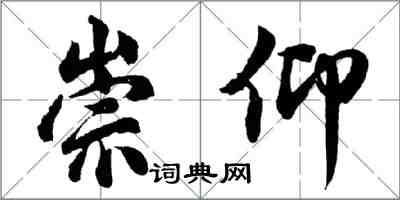 胡问遂崇仰行书怎么写