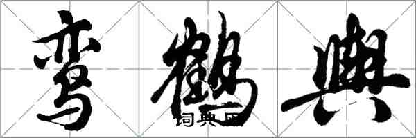 胡问遂鸾鹤舆行书怎么写