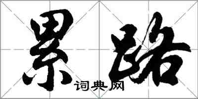 胡问遂累路行书怎么写