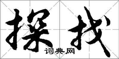 胡问遂探找行书怎么写