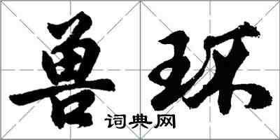 胡问遂兽环行书怎么写