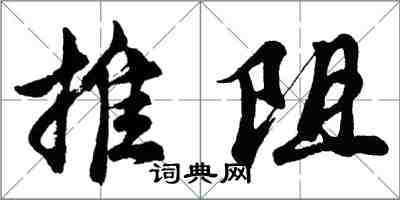 胡问遂推阻行书怎么写