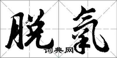 胡问遂脱氧行书怎么写