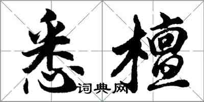 胡问遂悉檀行书怎么写