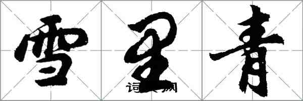 胡问遂雪里青行书怎么写