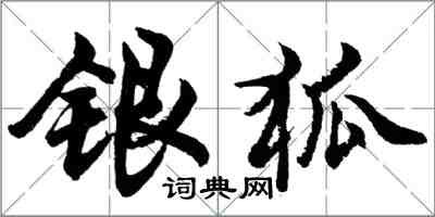 胡问遂银狐行书怎么写