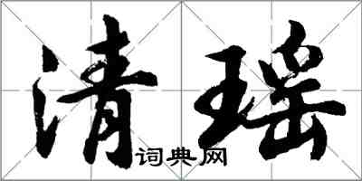 胡问遂清瑶行书怎么写