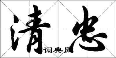 胡问遂清忠行书怎么写