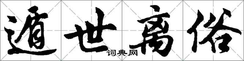 胡问遂遁世离俗行书怎么写