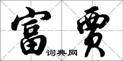 胡问遂富贾行书怎么写