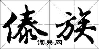 胡问遂傣族行书怎么写