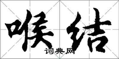 胡问遂喉结行书怎么写