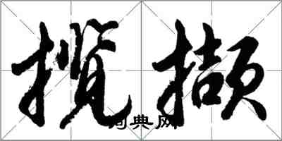 胡问遂揽撷行书怎么写