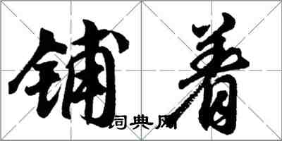 胡问遂铺着行书怎么写