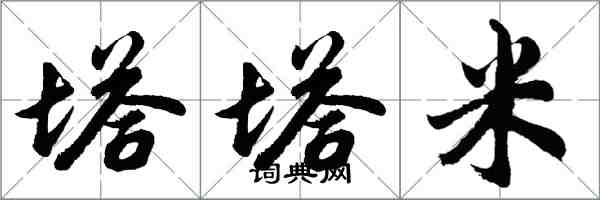 胡问遂塔塔米行书怎么写