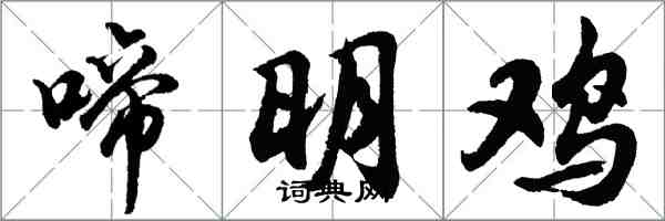 胡问遂啼明鸡行书怎么写