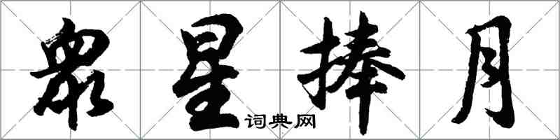 衆星捧月怎么写好看,衆星捧月书法图片