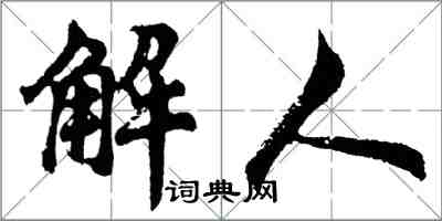 胡问遂解人行书怎么写