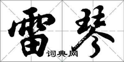 胡问遂雷琴行书怎么写