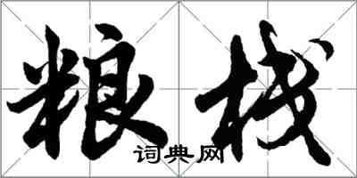 胡问遂粮栈行书怎么写