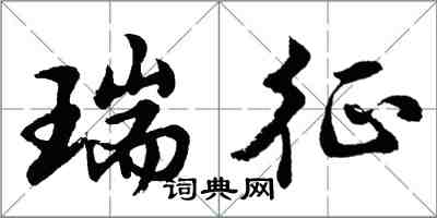 胡问遂瑞征行书怎么写