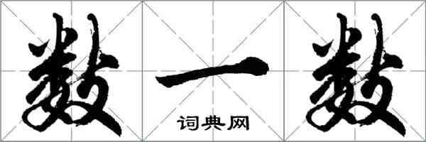 胡问遂数一数行书怎么写