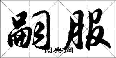 胡问遂嗣服行书怎么写