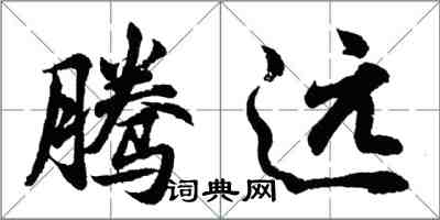 胡问遂腾远行书怎么写