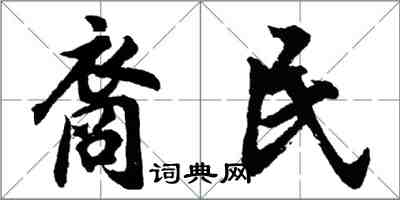 胡问遂裔民行书怎么写