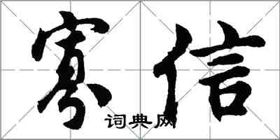 胡问遂寡信行书怎么写