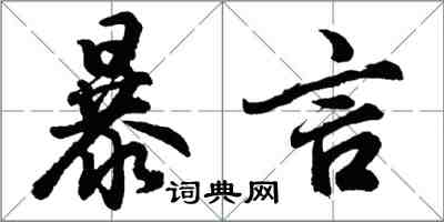 胡问遂暴言行书怎么写