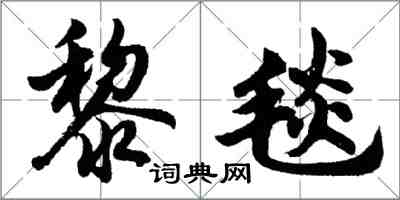 胡问遂黎毯行书怎么写