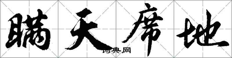 胡问遂瞒天席地行书怎么写