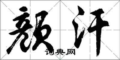 胡问遂颜汗行书怎么写