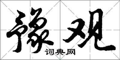 胡问遂豫观行书怎么写