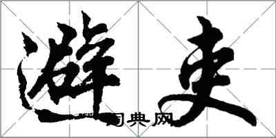 胡问遂避吏行书怎么写