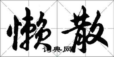 胡问遂懒散行书怎么写