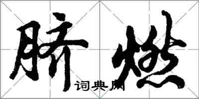 胡问遂脐燃行书怎么写