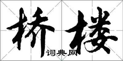 胡问遂桥楼行书怎么写