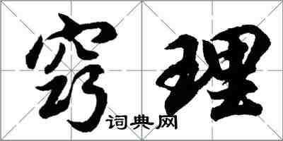 胡问遂窍理行书怎么写