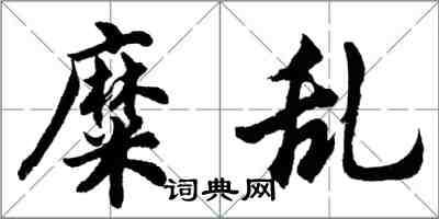 胡问遂糜乱行书怎么写