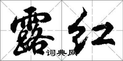 胡问遂露红行书怎么写