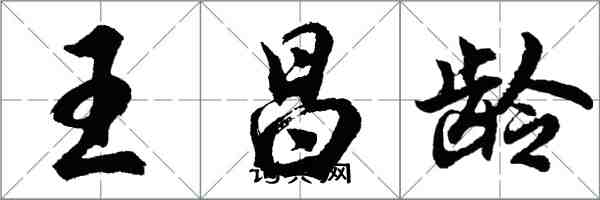 胡问遂王昌龄行书怎么写