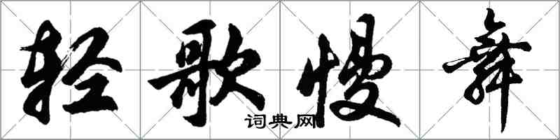 胡问遂轻歌慢舞行书怎么写