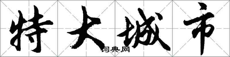 胡问遂特大城市行书怎么写