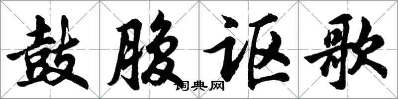 胡问遂鼓腹讴歌行书怎么写